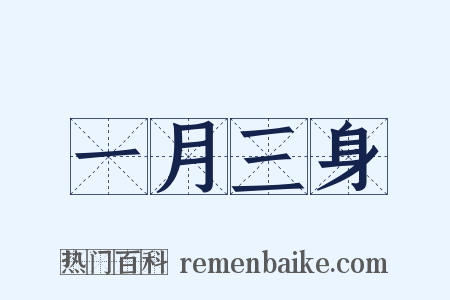 一月三身是什么意思的图片